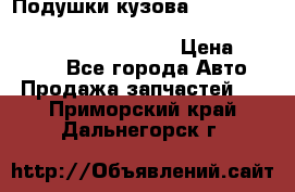 Подушки кузова Toyota lc80,100,prado 78,95,120, safari 60,61,pajero 46, surf 130 › Цена ­ 11 500 - Все города Авто » Продажа запчастей   . Приморский край,Дальнегорск г.